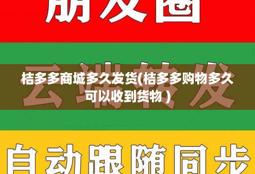 桔多多商城多久发货(桔多多购物多久可以收到货物 )