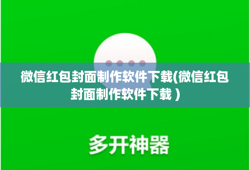 微信红包封面制作软件下载(微信红包封面制作软件下载 )