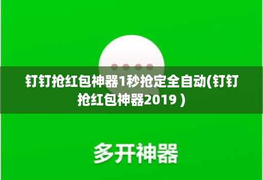 钉钉抢红包神器1秒抢定全自动(钉钉抢红包神器2019 )