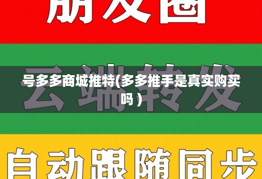 号多多商城推特(多多推手是真实购买吗 )