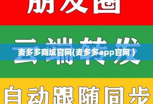 麦多多商城官网(麦多多app官网 )