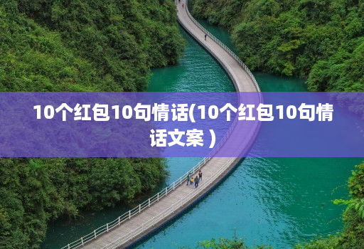 10个红包10句情话(10个红包10句情话文案 )