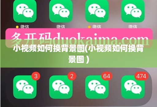 小视频如何换背景图(小视频如何换背景图 )