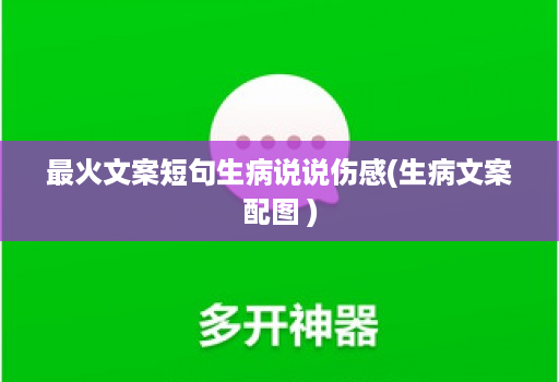 最火文案短句生病说说伤感(生病文案配图 )