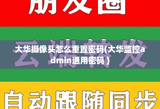 大华摄像头怎么重置密码(大华监控admin通用密码 )