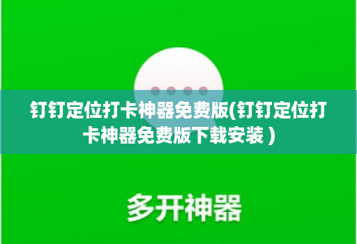 钉钉定位打卡神器免费版(钉钉定位打卡神器免费版下载安装 )