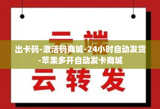 出卡码-激活码商城-24小时自动发货-苹果多开自动发卡商城