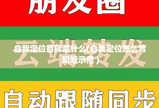 自我定位目标是什么(自我定位怎么写 简短示范 )