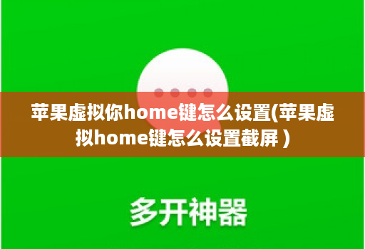 苹果虚拟你home键怎么设置(苹果虚拟home键怎么设置截屏 )