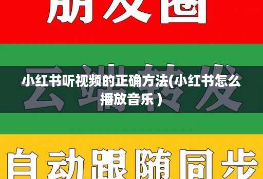 小红书听视频的正确方法(小红书怎么播放音乐 )