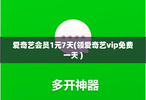 爱奇艺会员1元7天(领爱奇艺vip免费一天 )