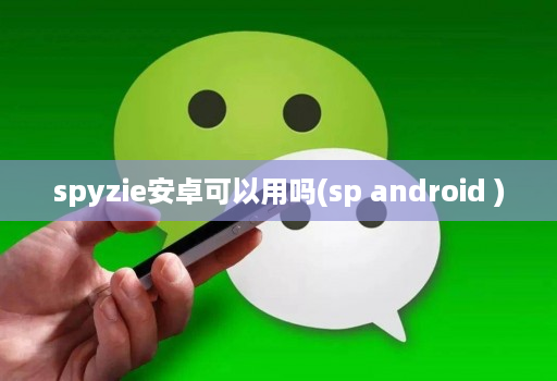 spyzie安卓可以用吗(sp android )