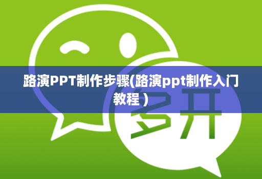 路演PPT制作步骤(路演ppt制作入门教程 )