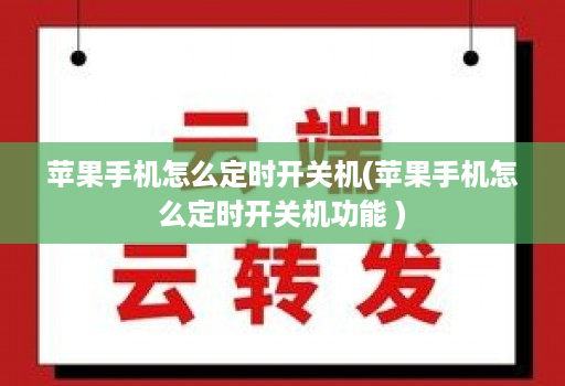 苹果手机怎么定时开关机(苹果手机怎么定时开关机功能 )