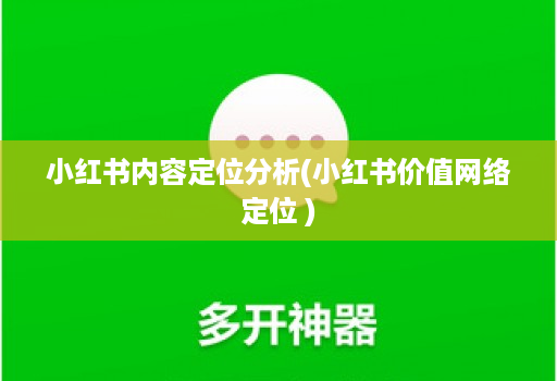 小红书内容定位分析(小红书价值网络定位 )