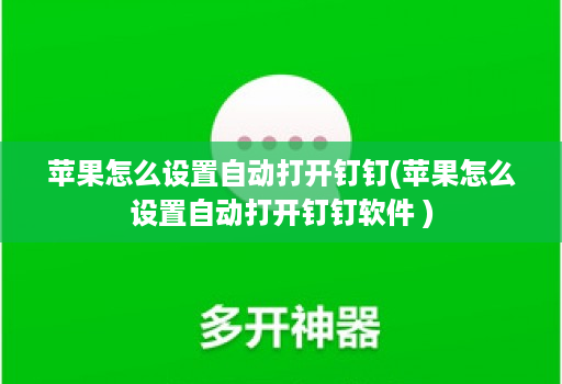 苹果怎么设置自动打开钉钉(苹果怎么设置自动打开钉钉软件 )