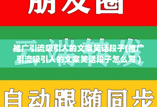 推广引流吸引人的文案笑话段子(推广引流吸引人的文案笑话段子怎么写 )