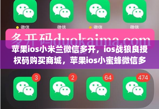 苹果ios小米兰微信多开，ios战狼良授权码购买商城，苹果ios小蜜蜂微信多开