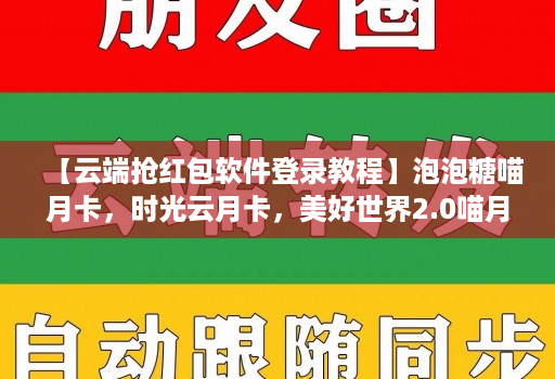 【云端抢荭包软件登录教程】泡泡糖喵月卡，时光云月卡，美好世界2.0喵月卡