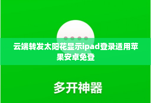 云端转发太阳花显示ipad登录适用苹果安卓免登