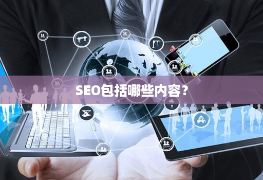 SEO包括哪些内容？