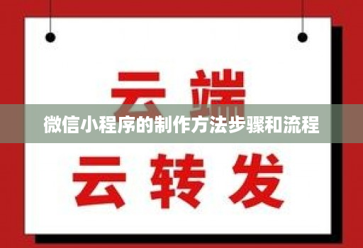 微信小程序的制作方法步骤和流程