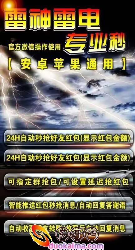 【<strong>云端</strong>秒抢雷电秒官网地址激活码授权使用教程】官方微信操作使用专业秒-安卓苹果通用/24H自动秒抢好友红包(显示红包金额)