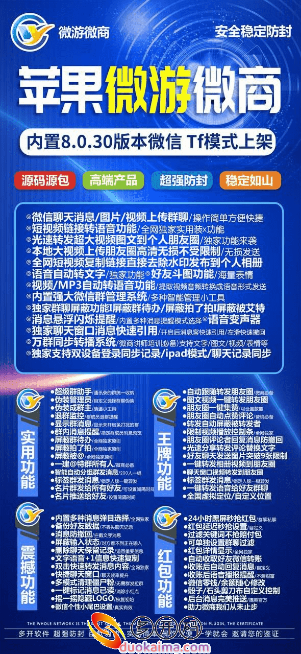 【苹果微游微信哆开分身软件官网下载激活码激活授权码卡密】支持最新iOS系统-独家内置语音包-转发朋友圈可编辑文字《群发突破所有群》