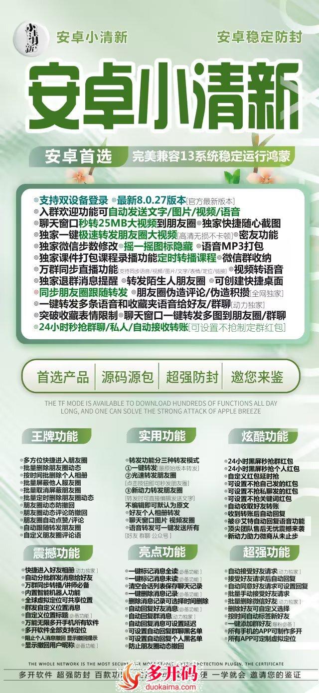 安卓小清新官网是一个专注于微观世界探索和商务交流的平台，微信份身哆开软件