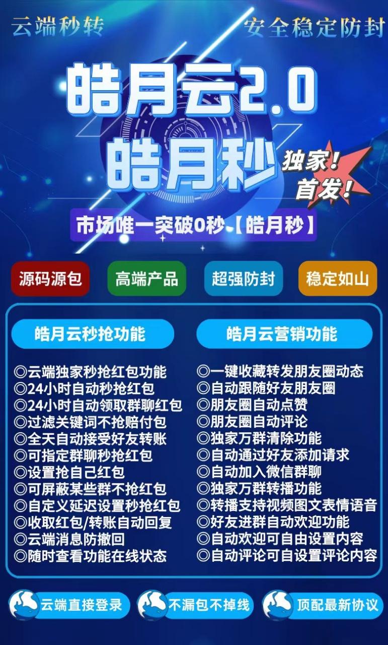 云端秒抢皓月秒官网登录更新使用地址月卡激活授权码卡密购买 不限制机型安卓苹果通用支持最新官方微信版本设置指定群聊自动回复延迟设置_