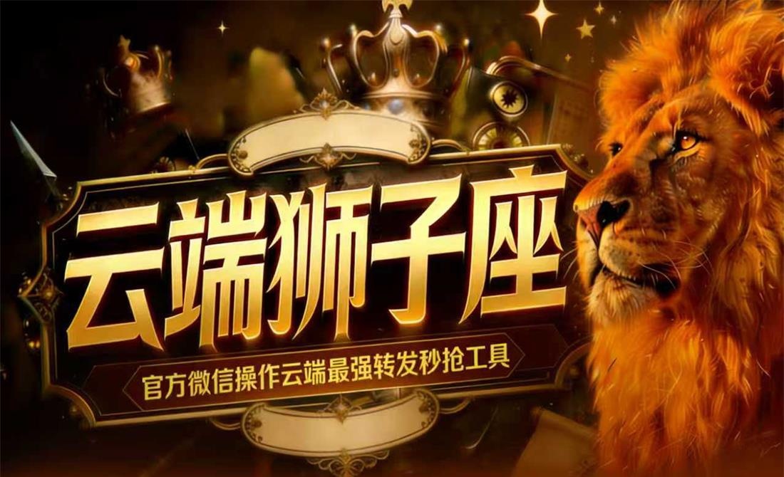 云端狮子座官网授权_官方微信自动跟圈转发朋友圈软件